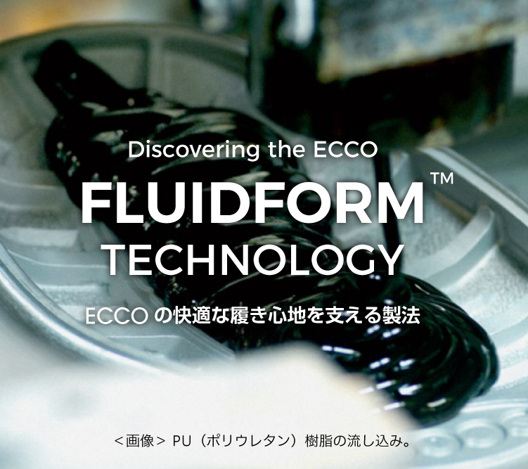 ECCO独自の製法FLUIDFORM™ ＜フルイドフォルム™＞ | エコー・ジャパン公式オンラインストア