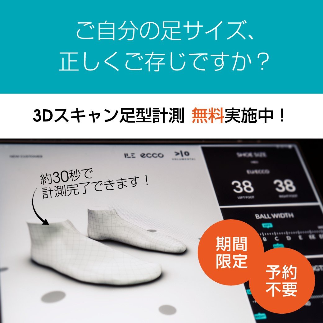 ECCO 【予約不要・無料】3Dスキャン 足型計測フェア実施のお知らせ