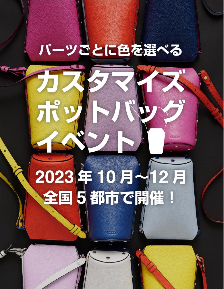 パーツごとに色を選べる カスタマイズ ポットバッグ イベント 2023年10月〜12月 全国5都市で開催！